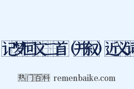 记梦回文二首（并叙）近义词是什么意思的图片
